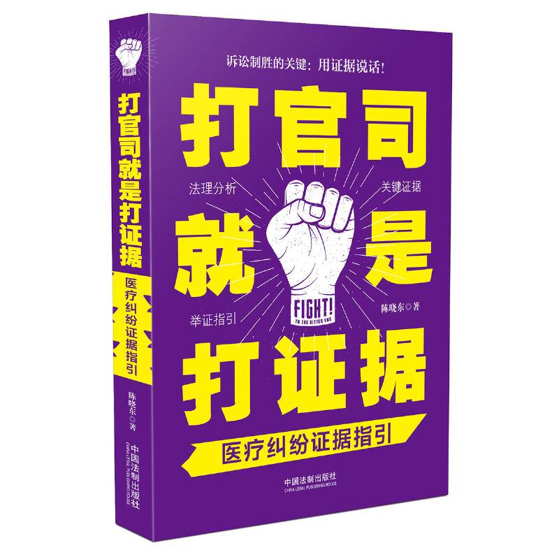 打官司就是打证据：医疗纠纷证据指引