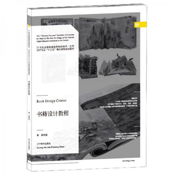 书籍设计教程(21世纪全国普通高等院校美术艺术设计专业十三五精品课程规划教材)