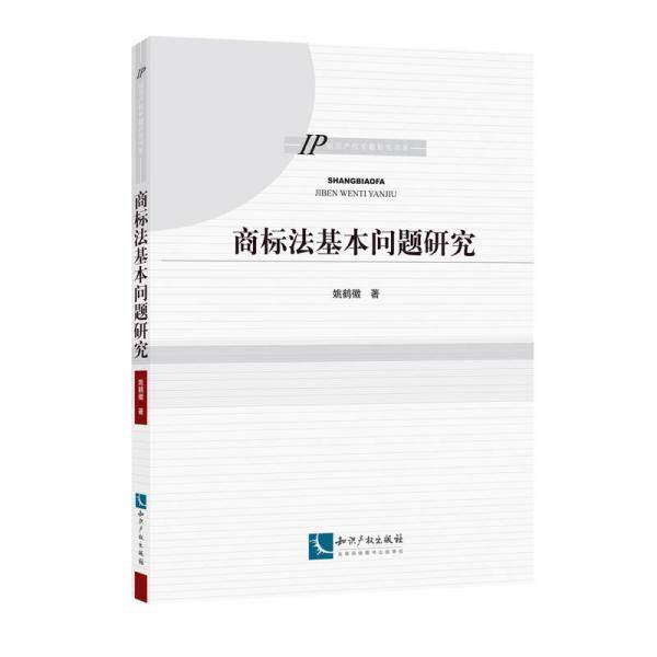 商标法基本问题研究