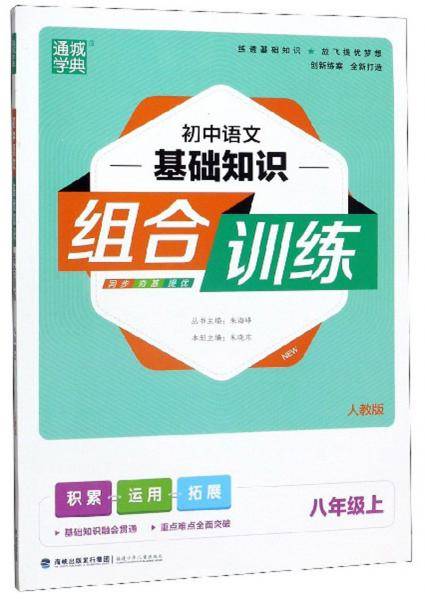 通城学典 初中语文基础知识组合训练（八年级上 人教版）