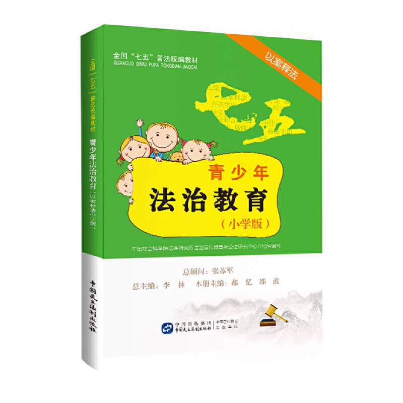 青少年法治教育读本（以案释法小学版）