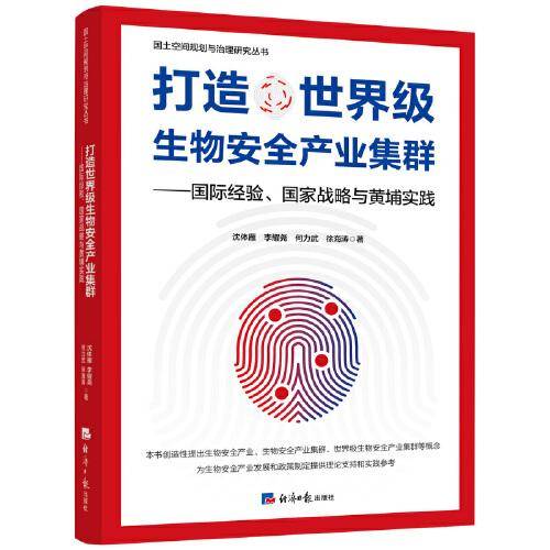 打造世界级生物安全产业集群——国际经验、国家战略与黄埔实践
