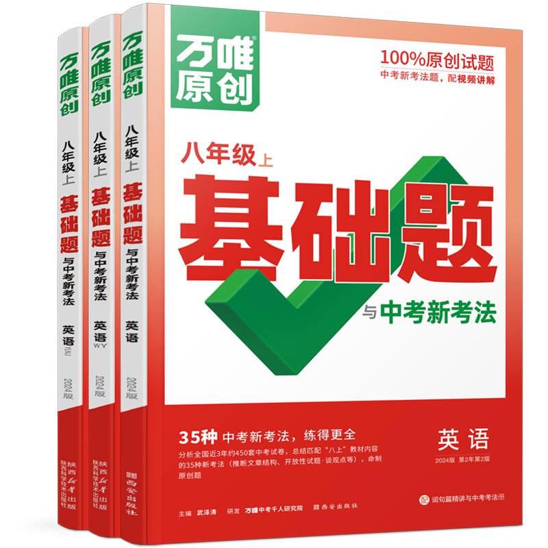 万唯中考基础题与中考新考法.八年级上英语WY外研版23年秋