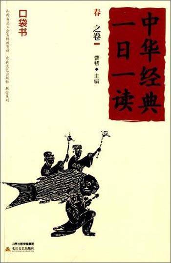 中华经典一日一读. 春之卷