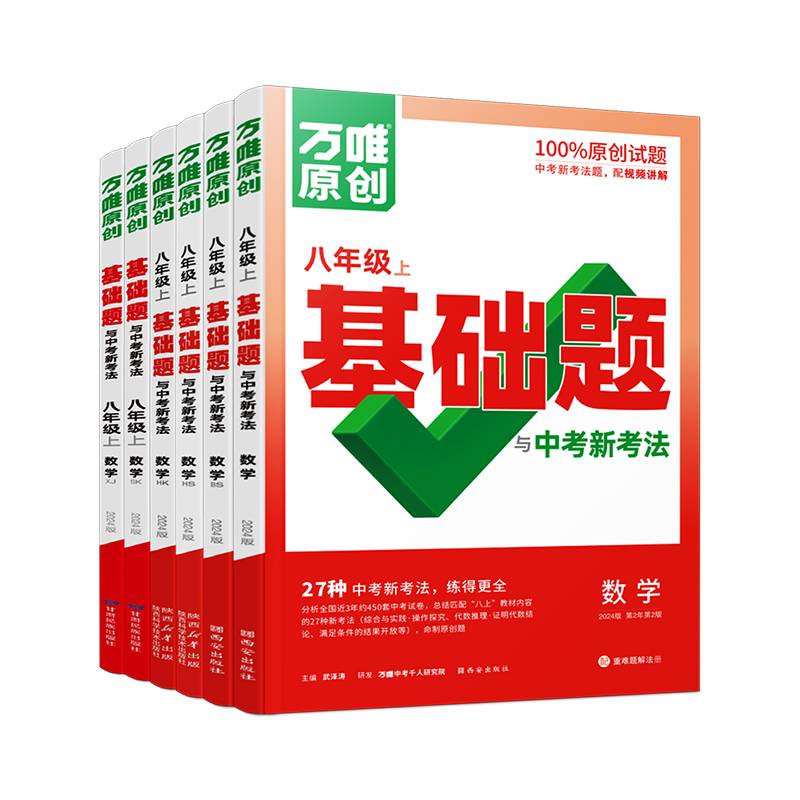 万唯中考基础题与中考新考法.八年级上数学HS华师版23年秋