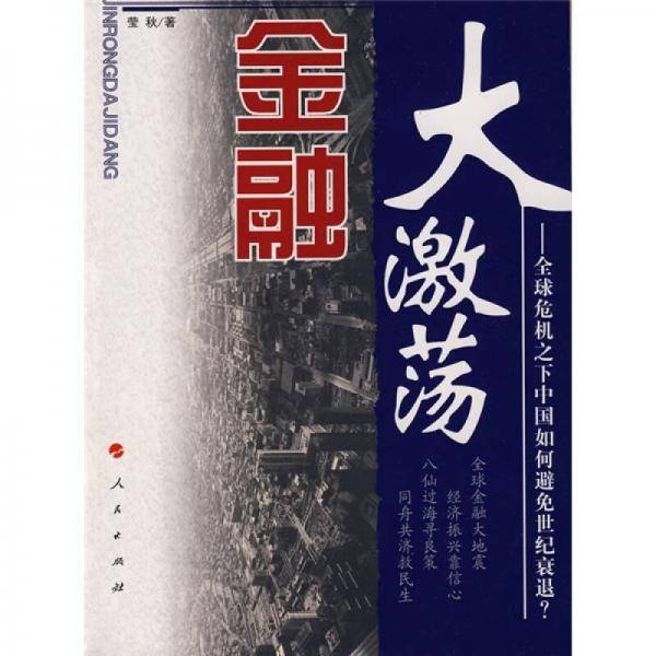 金融大激荡