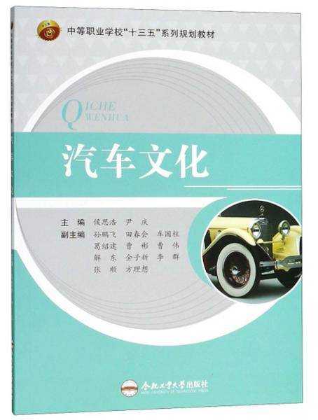 汽车文化/中等职业学校“十三五”系列规划教材