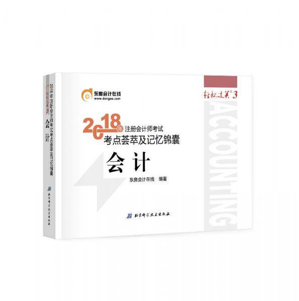 备考2019 注册会计师2018教材东奥轻松过关3? 2018年备考2019 注册会计师考试考点荟萃及记忆锦囊 会计