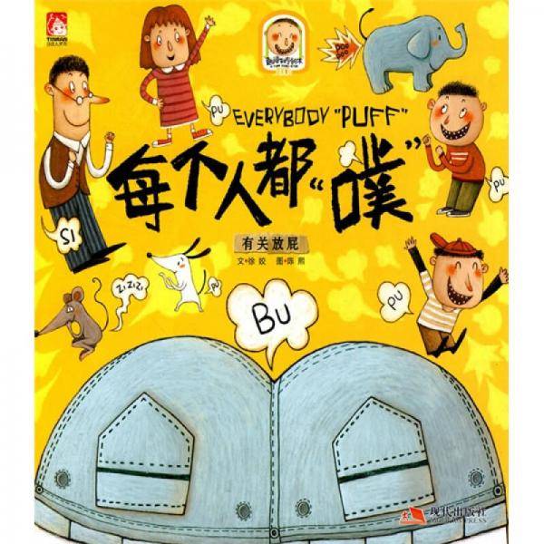 每个人都“噗”