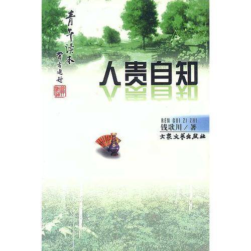 人贵自知