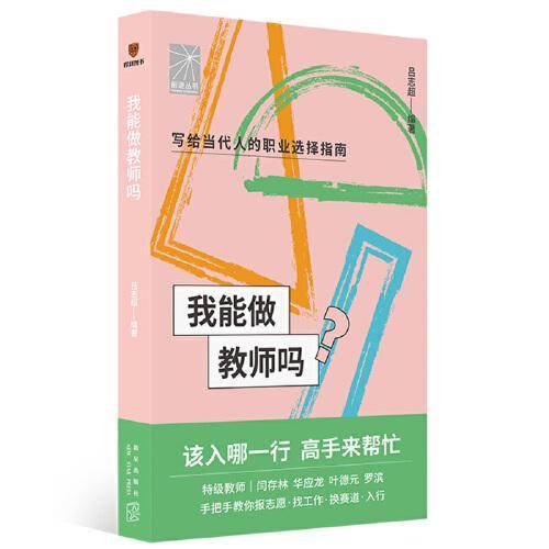 我能做教师吗（特级教师闫存林 华应龙 叶德元 罗滨手把手教你报志愿、找工作、换赛道。教师入行必备）