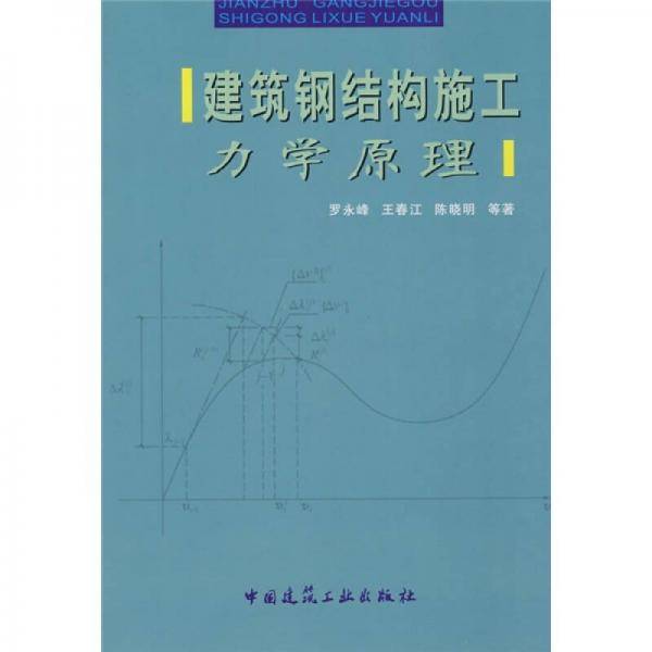 建筑钢结构施工力学原理