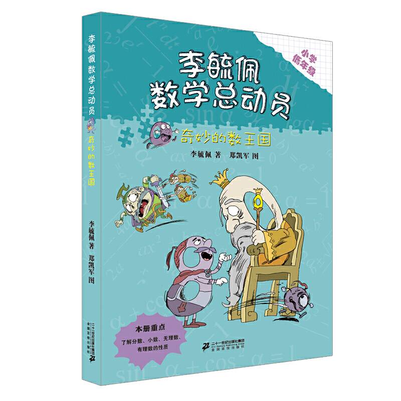 奇妙的数 李毓佩数学总动员