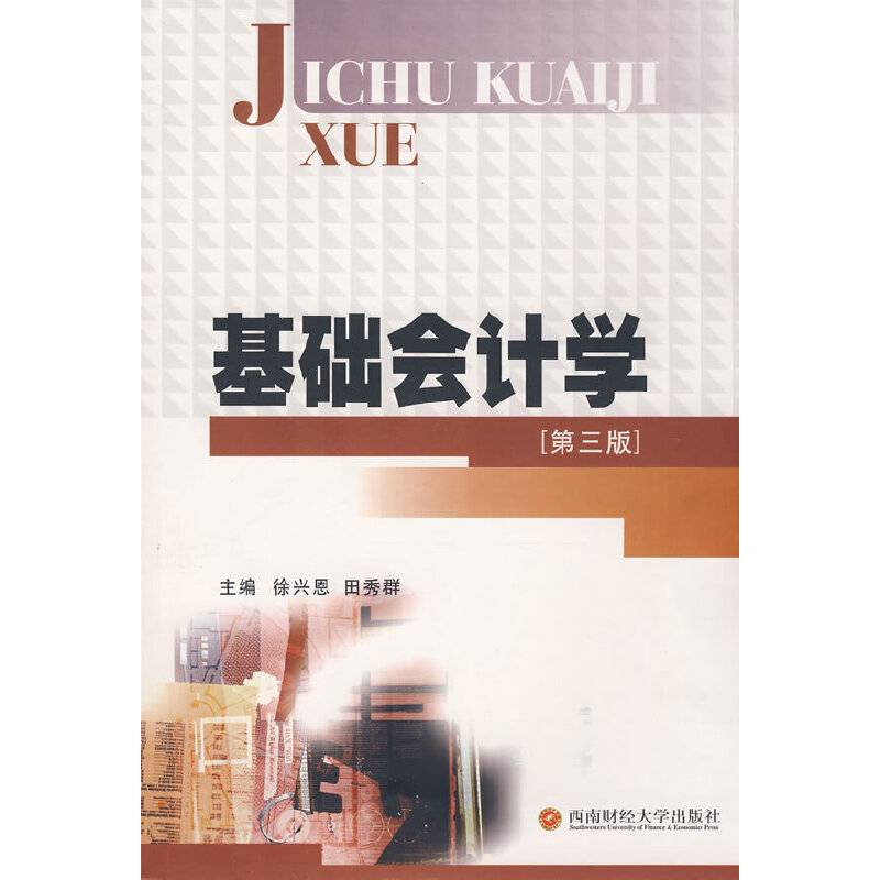 基础会计学