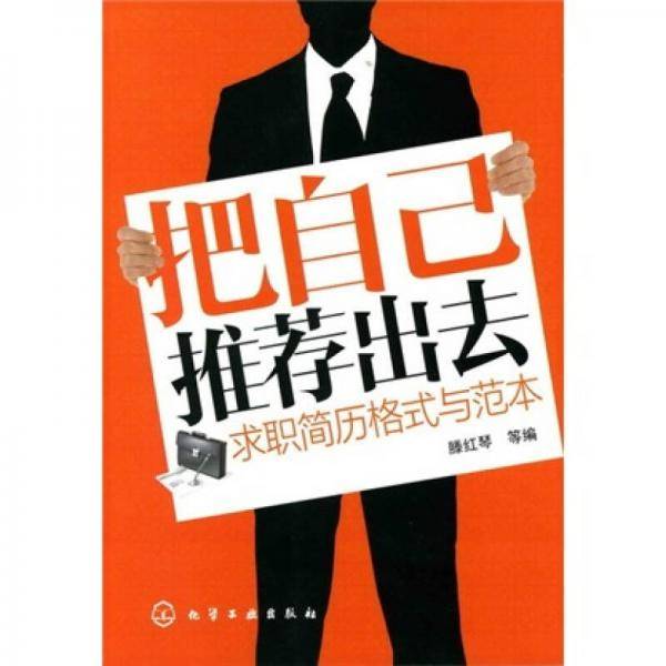 把自己推荐出去