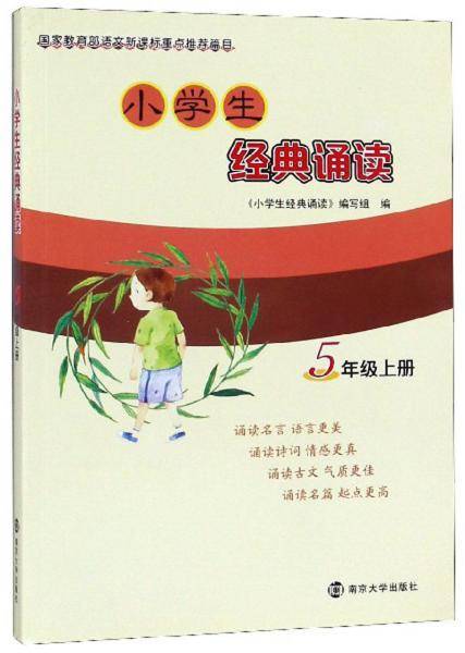 小学生经典诵读（五年级上册）