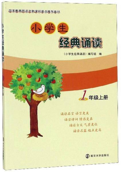 小学生经典诵读（一年级上册）