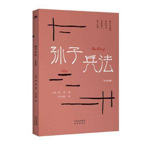 中华传统文化精粹：孙子兵法（汉英双语）