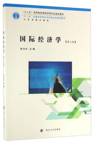国际经济学（第三版）/“十二五”高等院校国际贸易专业规划教材