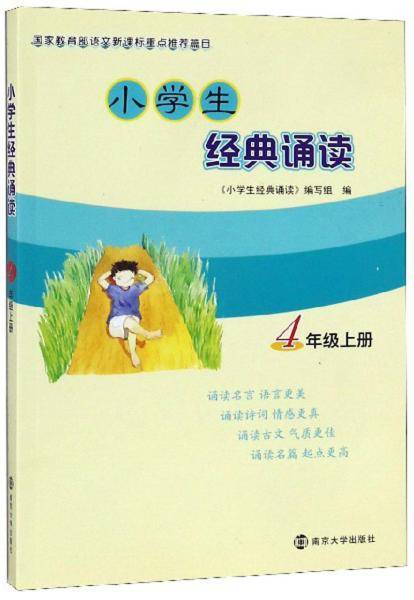 小学生经典诵读（四年级上册）