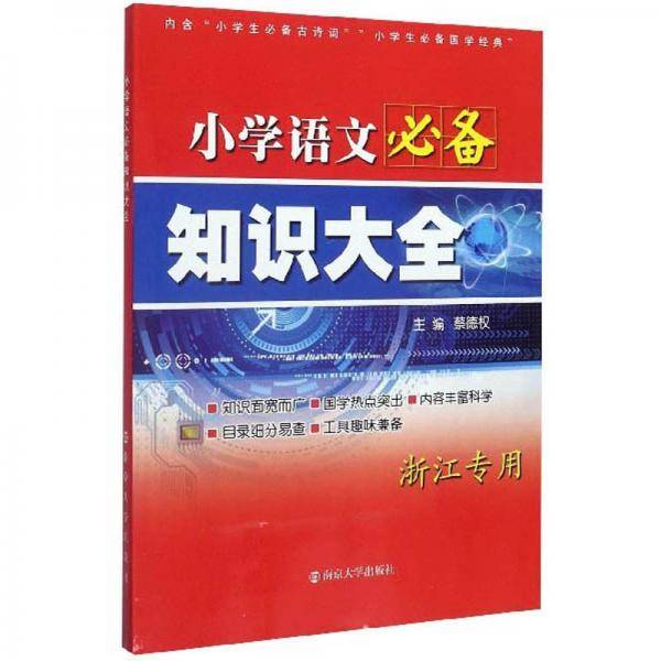 小学语文必备知识大全（浙江专用）
