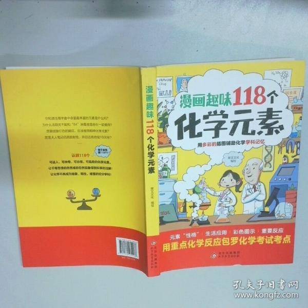 漫画趣味118个化学元素