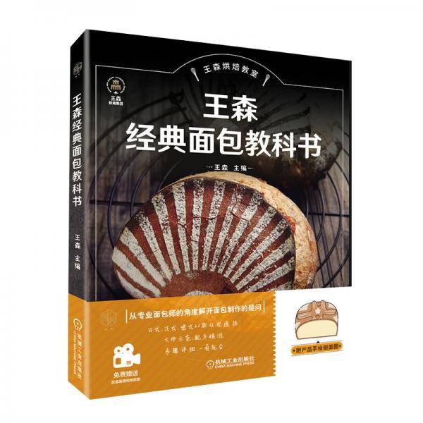王森经典面包教科书