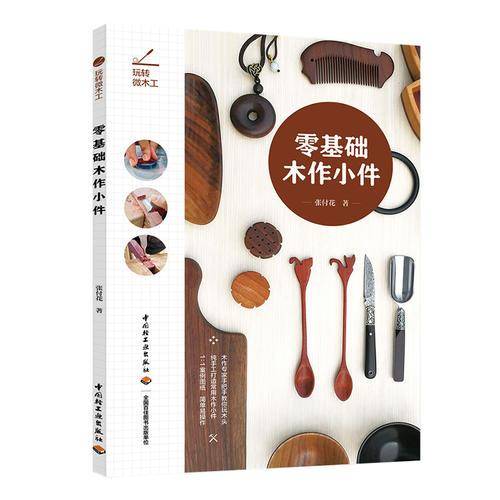 零基础木作小件