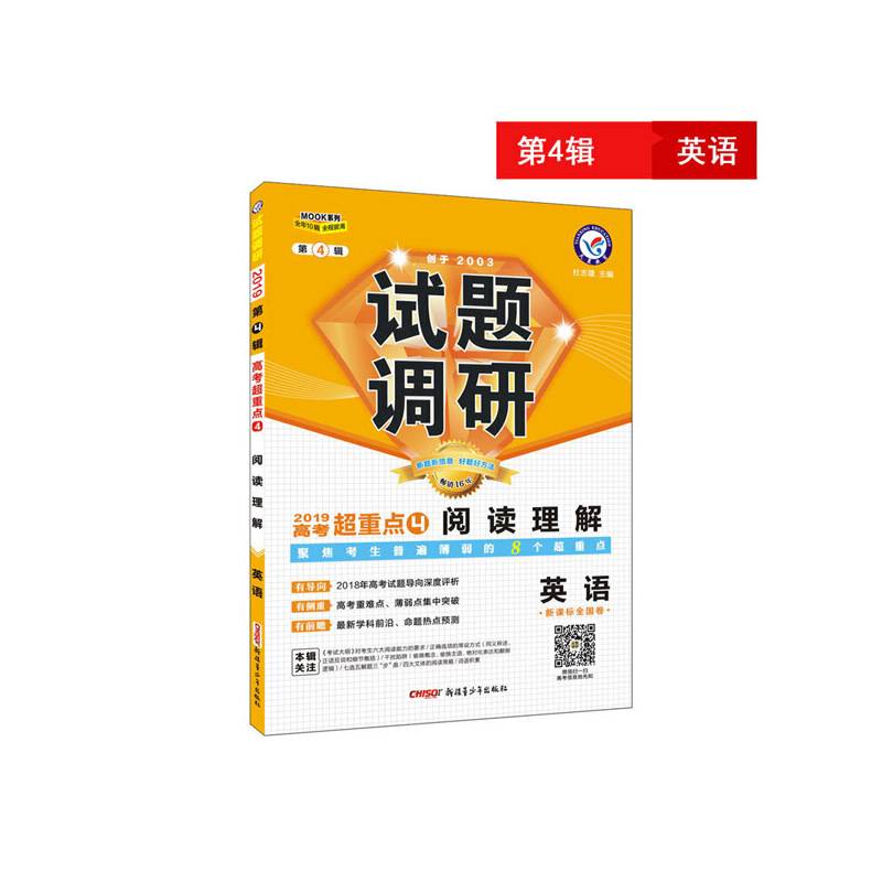 试题调研 英语 第4辑--天星教育