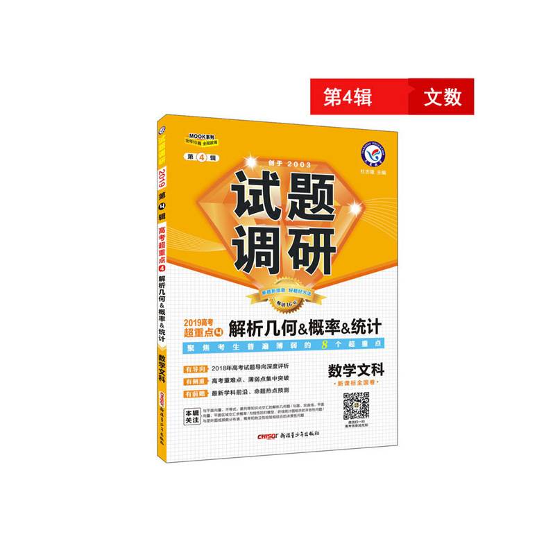 试题调研 数学（文科） 第4辑（2019版）--天星教育
