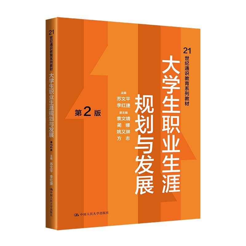 大学生职业生涯规划与发展（第2版）（21世纪通识教育系列教材）