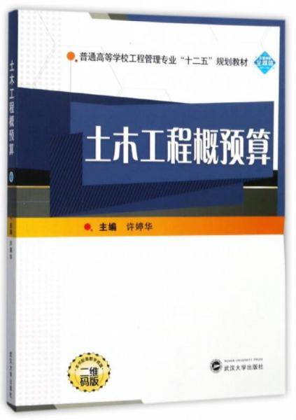 土木工程概预算