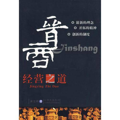 晋商经营之道
