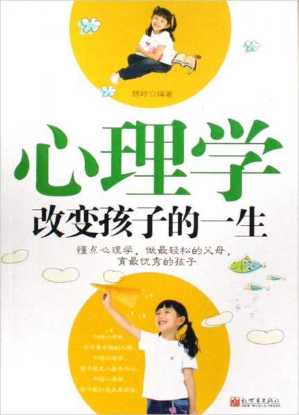 心理学改变孩子的一生