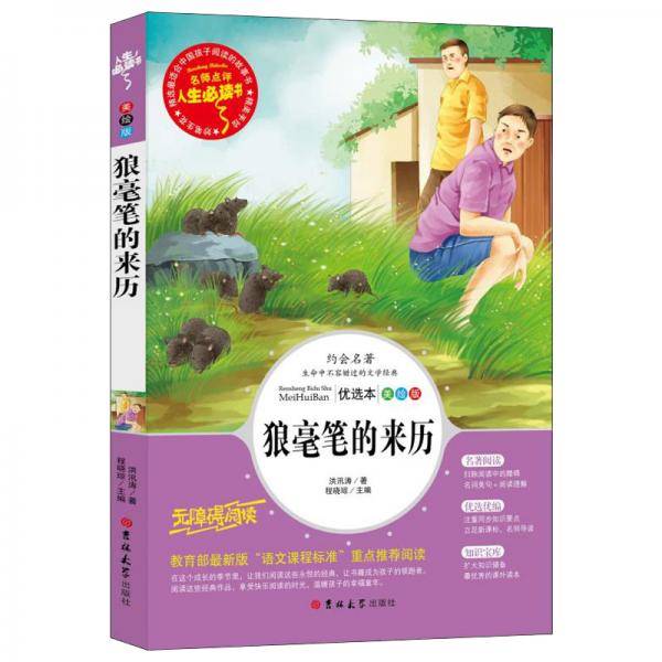 狼毫笔的来历 儿童文学大师百部获奖作品 教育部新课标推荐书目-人生必读书 名师点评 美绘插图版