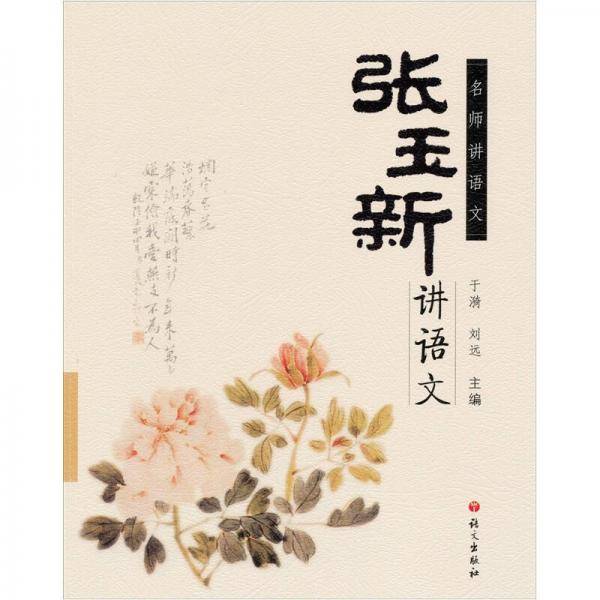 张玉新讲语文