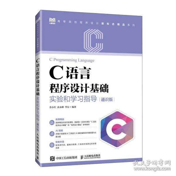 C语言程序设计基础实验和学习指导