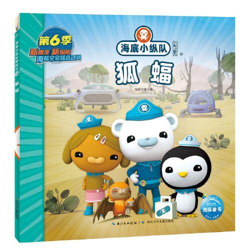 海底小纵队探险记：狐蝠