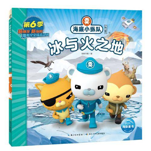 海底小纵队探险记：冰与火之地
