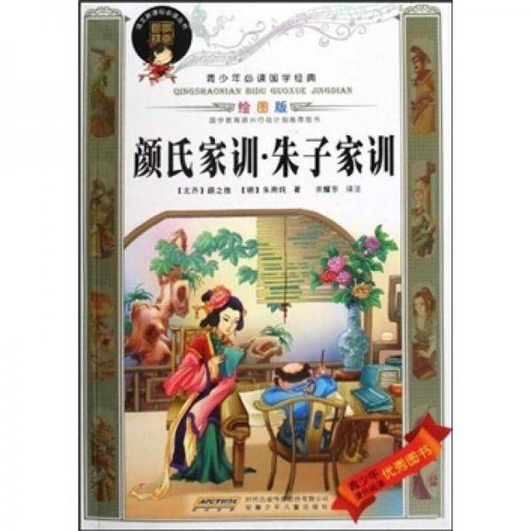 青少年必读国学经典：颜氏家训·朱子家训