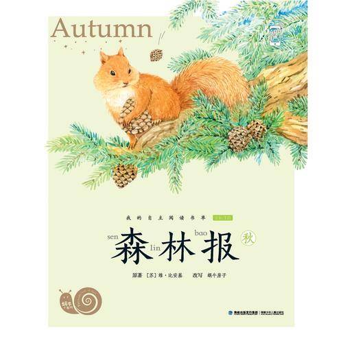 森林报秋