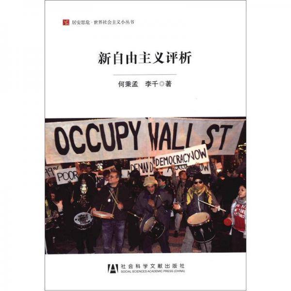 新自由主义评析