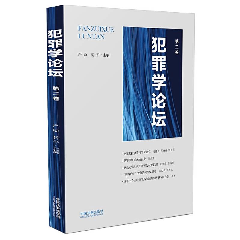 犯罪学论坛