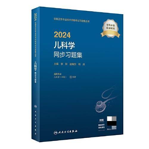2024儿科学同步习题集（配增值）