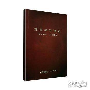 党员学习笔记