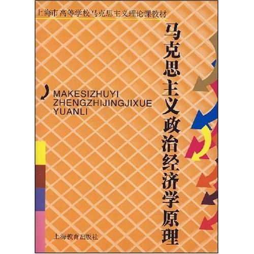 马克思主义政治经济学原理