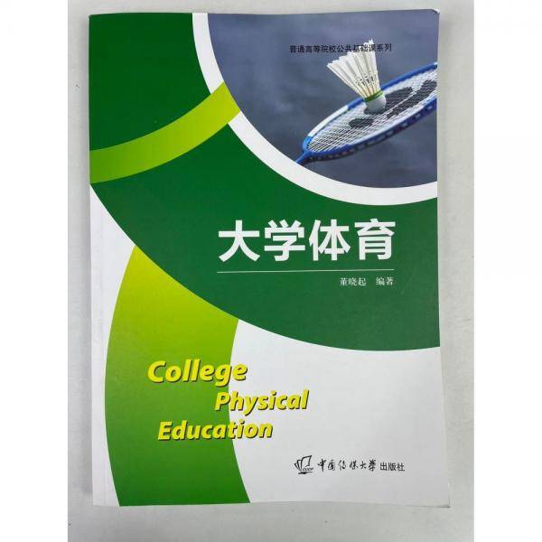 大学体育 董晓起 中国传媒大学出版社 9787565730054