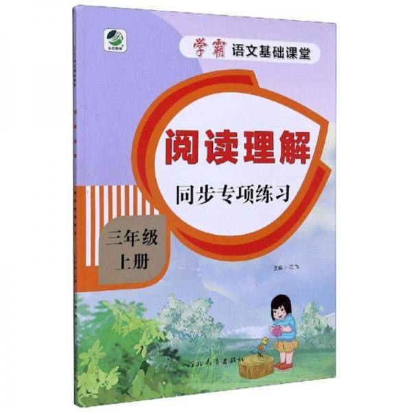 阅读理解同步专项练习（三年级上册）/学霸语文基础课堂