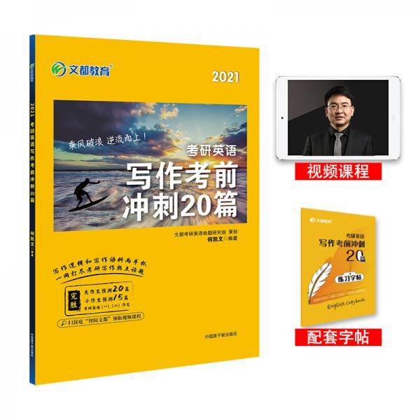 考研英语 文都图书 何凯文2021考研英语写作考前冲刺20篇