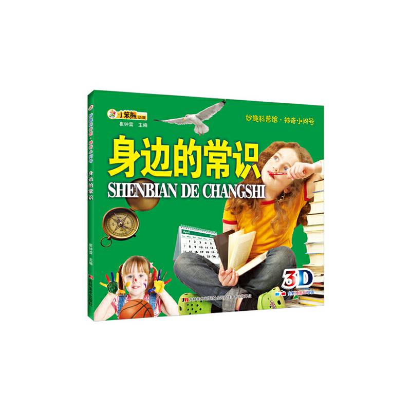 神奇小问号-身边的常识